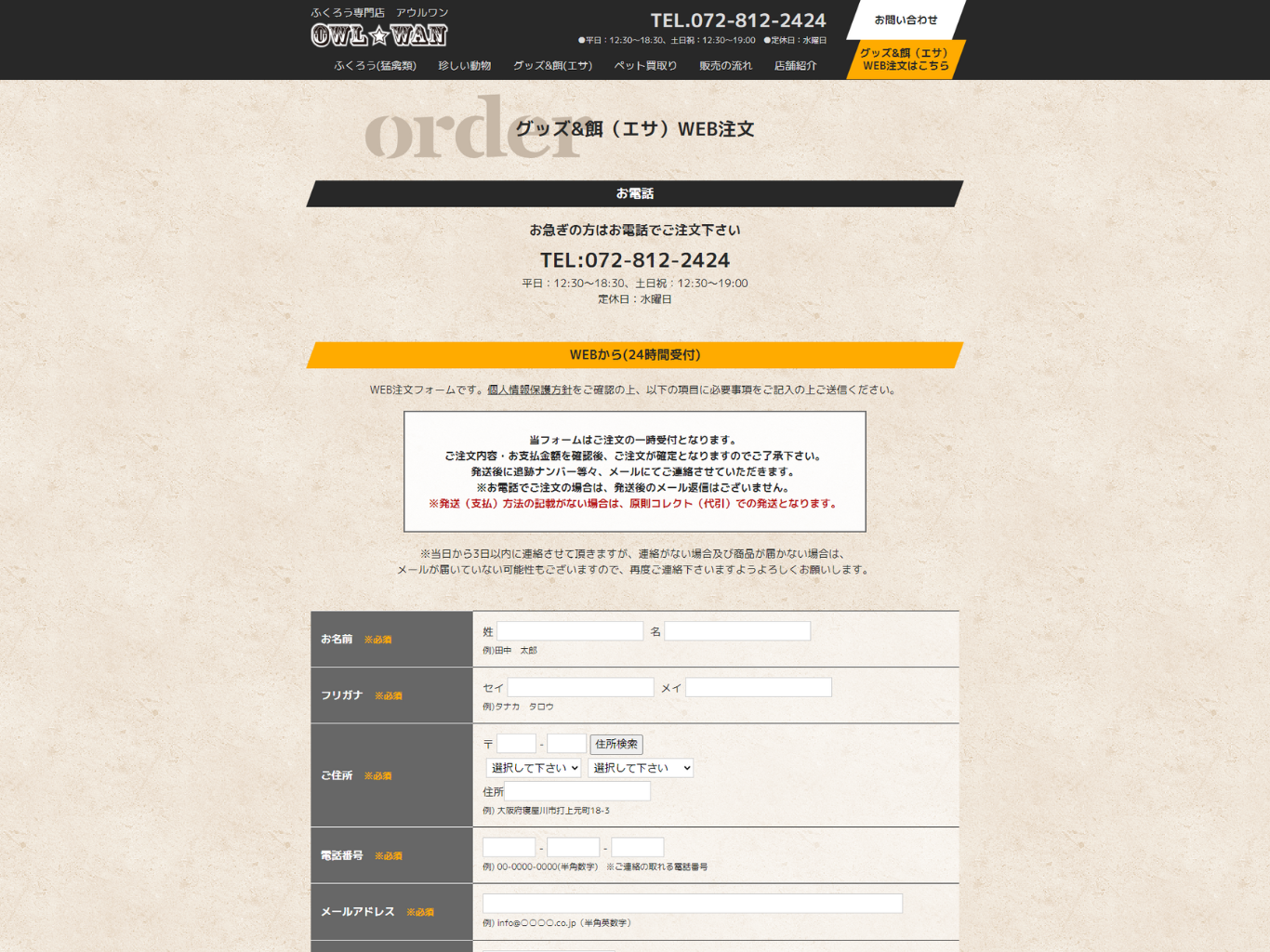 グッズ&餌 WEB注文