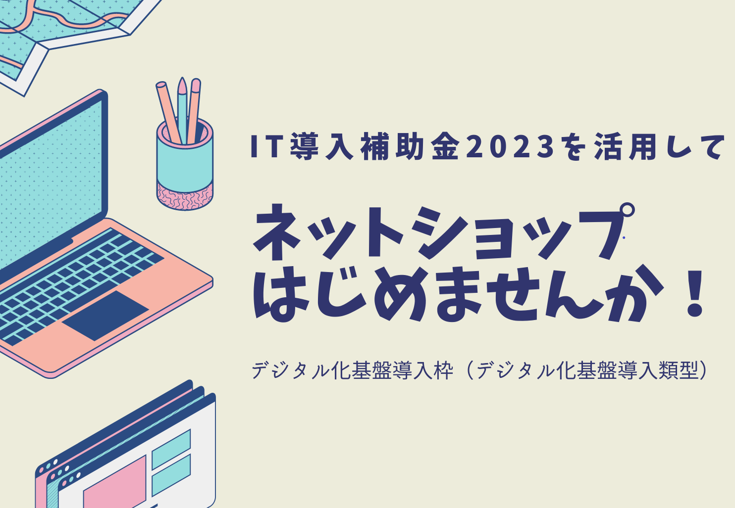 IT導入補助金2023を活用してネットショップをはじめませんか？