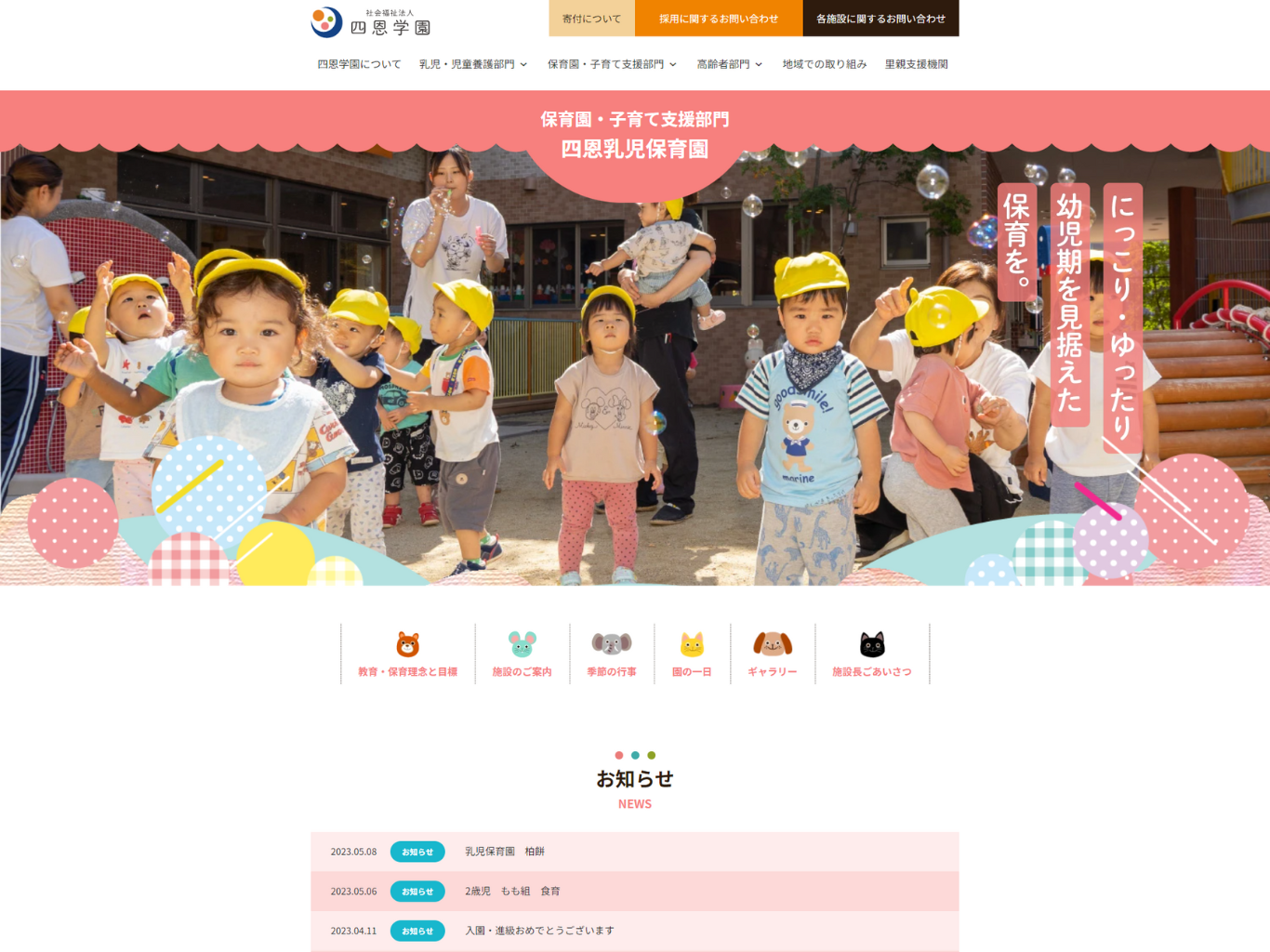 四恩学園・乳児保育園