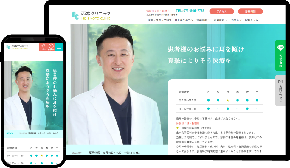 モックアップ-西本クリニック