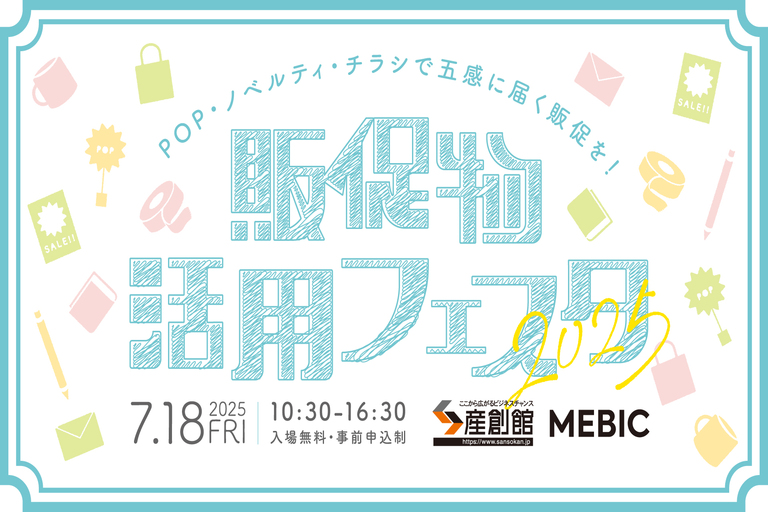 Web販促＆デジタル活用展2025