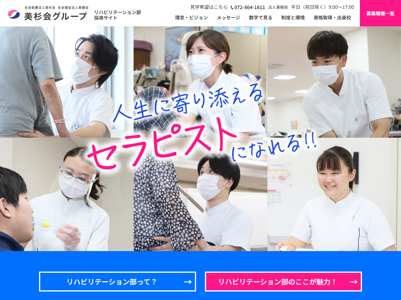 美杉会グループリハビリテーション部採用