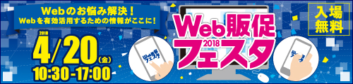 WEB販促フェスタ2018