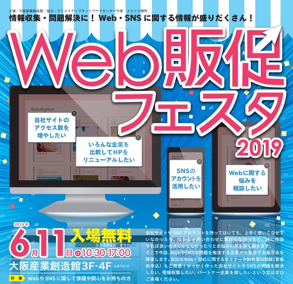 WEB販促フェスタ2019年度