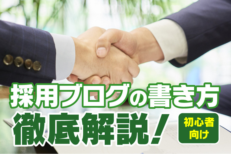 採用決定