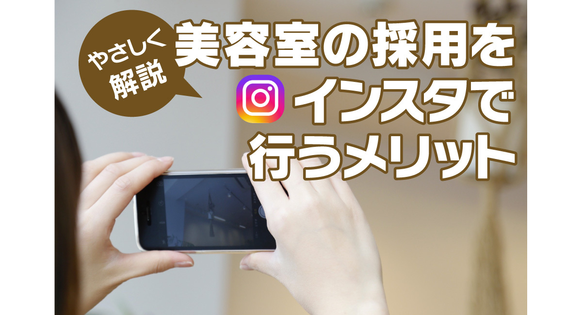 美容室の採用をインスタで行うメリットと投稿内容を徹底解説 営業マン奮闘ブログ 大阪 ホームページ制作 株式会社関西ぱど