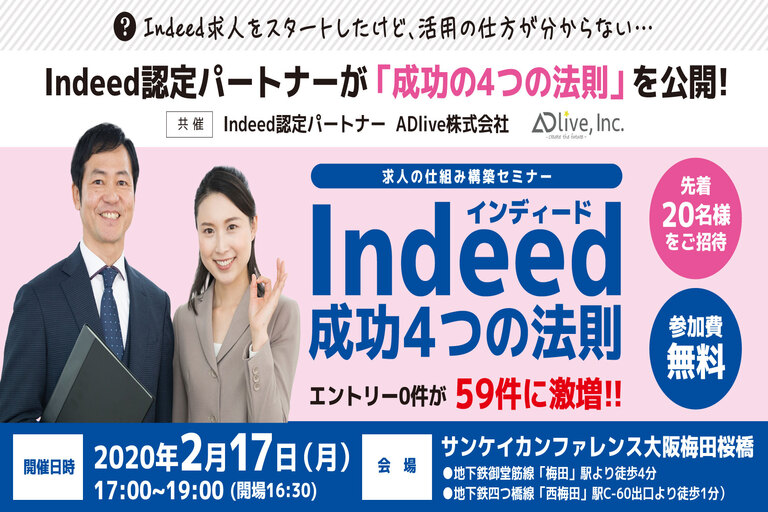 Indeed初心者向け「Indeed成功の4つの法則」セミナー案内