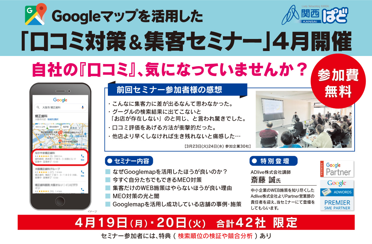 「⼝コミ対策＆集客セミナー」４月開催！