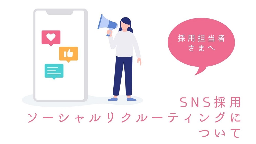 ソーシャルリクルーティング